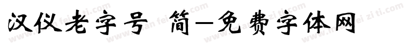 汉仪老字号 简字体转换